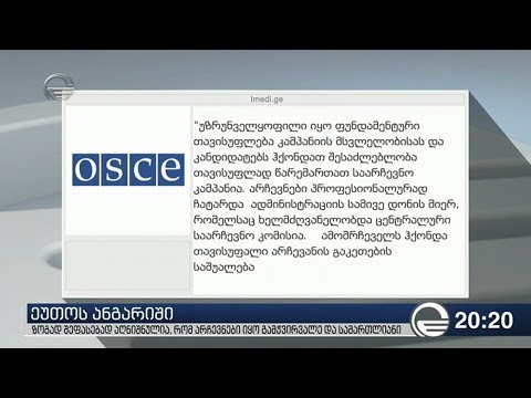 ეუთოს ანგარიში - დოკუმენტში მოცემულია კონკრეტული რეკომენდაციები